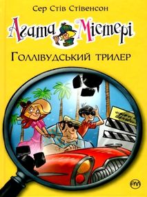 агата містері книга 9 голівудський триллер книга агата містері книга 9 голівудський триллер книга