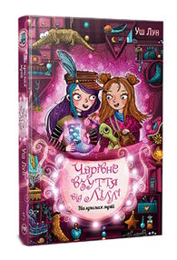 чарівне взуття від ліллі книга 3 на крилах мрій
