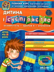 дивосвіт дитина і суспільство дітям від 5 років дивосвіт дитина і суспільство дітям від 5 років