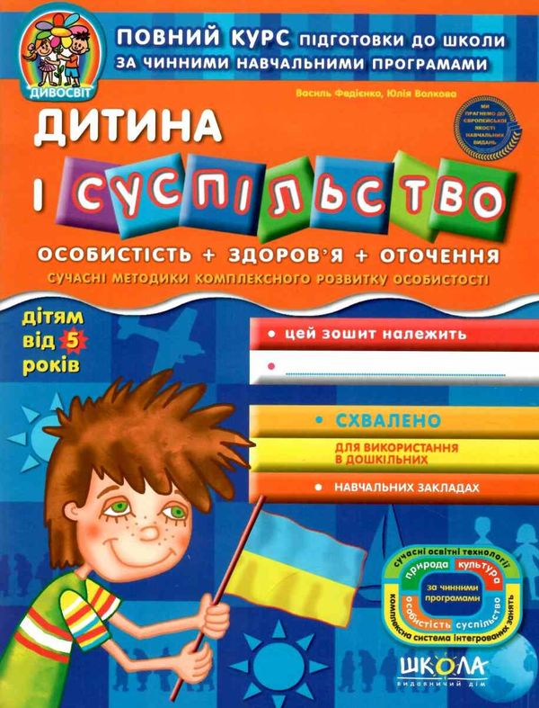 дивосвіт дитина і суспільство дітям від 5 років Ціна (цена) 47.80грн. | придбати  купити (купить) дивосвіт дитина і суспільство дітям від 5 років доставка по Украине, купить книгу, детские игрушки, компакт диски 1