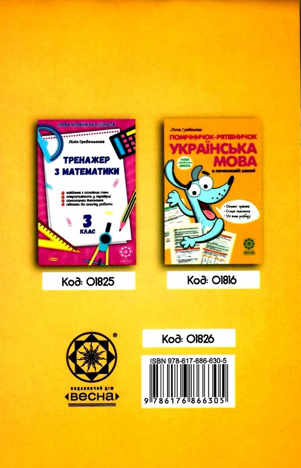тренажер з української мови 3 клас Ціна (цена) 17.50грн. | придбати  купити (купить) тренажер з української мови 3 клас доставка по Украине, купить книгу, детские игрушки, компакт диски 4