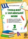 тренажер з української мови 3 клас Ціна (цена) 17.50грн. | придбати  купити (купить) тренажер з української мови 3 клас доставка по Украине, купить книгу, детские игрушки, компакт диски 0