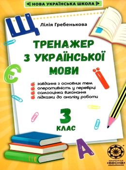 тренажер з української мови 3 клас Ціна (цена) 17.50грн. | придбати  купити (купить) тренажер з української мови 3 клас доставка по Украине, купить книгу, детские игрушки, компакт диски 0
