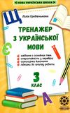 тренажер з української мови 3 клас Ціна (цена) 17.50грн. | придбати  купити (купить) тренажер з української мови 3 клас доставка по Украине, купить книгу, детские игрушки, компакт диски 1