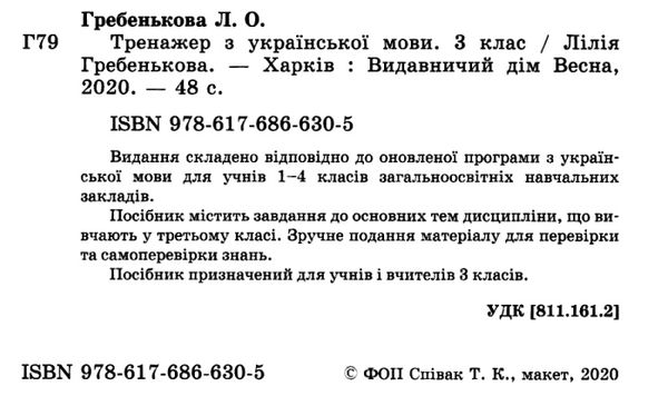 тренажер з української мови 3 клас Ціна (цена) 17.50грн. | придбати  купити (купить) тренажер з української мови 3 клас доставка по Украине, купить книгу, детские игрушки, компакт диски 2