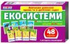 набір карток з малюнками екосистеми    48 карток Ціна (цена) 45.90грн. | придбати  купити (купить) набір карток з малюнками екосистеми    48 карток доставка по Украине, купить книгу, детские игрушки, компакт диски 0