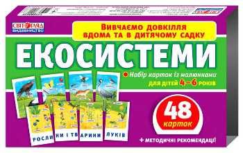 набір карток з малюнками екосистеми    48 карток Ціна (цена) 49.38грн. | придбати  купити (купить) набір карток з малюнками екосистеми    48 карток доставка по Украине, купить книгу, детские игрушки, компакт диски 0