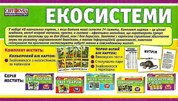 набір карток з малюнками екосистеми    48 карток Ціна (цена) 49.38грн. | придбати  купити (купить) набір карток з малюнками екосистеми    48 карток доставка по Украине, купить книгу, детские игрушки, компакт диски 2