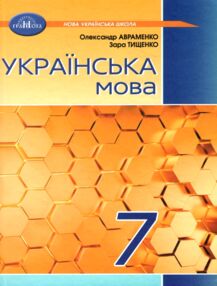 Українська мова 7 клас підручник нуш Авраменко Українська мова 7 клас підручник нуш Авраменко
