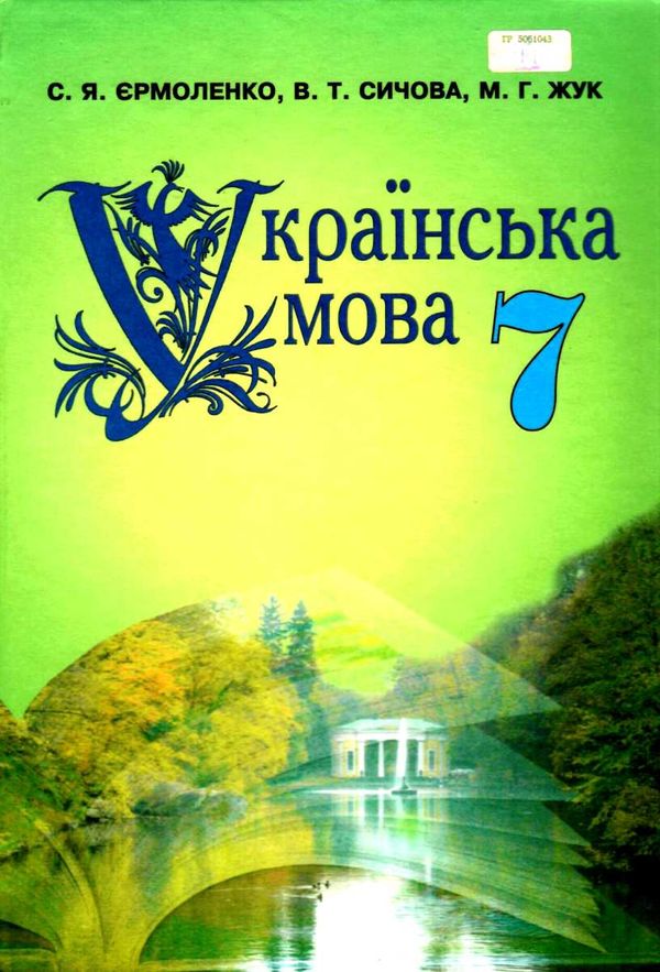 українська мова 7 клас підручник Єрмоленко ЄРМОЛЕНКО Ціна (цена) 326 ...
