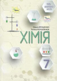 хімія 7 клас підручник Ярошенко нуш хімія 7 клас підручник Ярошенко нуш