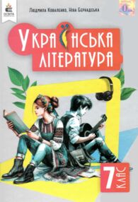 українська література 7 клас підручник Коваленко НУШ українська література 7 клас підручник Коваленко НУШ