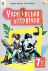 українська література 7 клас підручник нуш РОЗПРОДАЖ Ціна (цена) 362.30грн. | придбати  купити (купить) українська література 7 клас підручник нуш РОЗПРОДАЖ доставка по Украине, купить книгу, детские игрушки, компакт диски 0