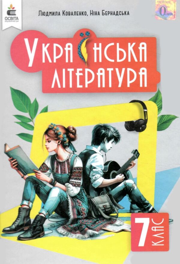 українська література 7 клас підручник нуш РОЗПРОДАЖ Ціна (цена) 362.30грн. | придбати  купити (купить) українська література 7 клас підручник нуш РОЗПРОДАЖ доставка по Украине, купить книгу, детские игрушки, компакт диски 0