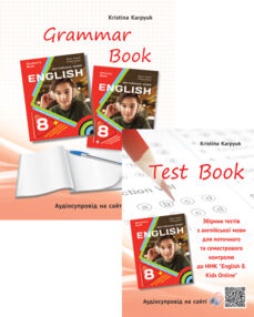 Карпюк english 8 клас зошит з граматики + тести kids online