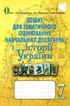 пометун зошит з історії україни 7 клас зошит для тематичного оцінювання   купити Ціна (цена) 30.00грн. | придбати  купити (купить) пометун зошит з історії україни 7 клас зошит для тематичного оцінювання   купити доставка по Украине, купить книгу, детские игрушки, компакт диски 1