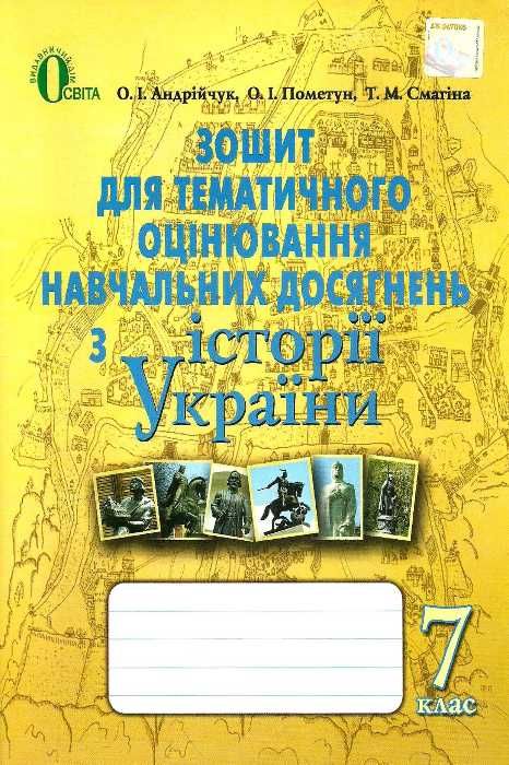 пометун зошит з історії україни 7 клас зошит для тематичного оцінювання   купити Ціна (цена) 30.00грн. | придбати  купити (купить) пометун зошит з історії україни 7 клас зошит для тематичного оцінювання   купити доставка по Украине, купить книгу, детские игрушки, компакт диски 1