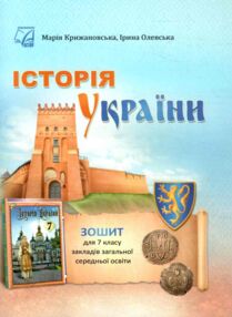 Зошит 7 клас Історія України