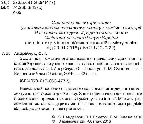 пометун зошит з історії україни 7 клас зошит для тематичного оцінювання   купити Ціна (цена) 30.00грн. | придбати  купити (купить) пометун зошит з історії україни 7 клас зошит для тематичного оцінювання   купити доставка по Украине, купить книгу, детские игрушки, компакт диски 2