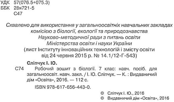 біологія 7клас робочий зошит нова програма зошит Ціна (цена) 45.00грн. | придбати  купити (купить) біологія 7клас робочий зошит нова програма зошит доставка по Украине, купить книгу, детские игрушки, компакт диски 2