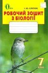 біологія 7клас робочий зошит нова програма зошит Ціна (цена) 45.00грн. | придбати  купити (купить) біологія 7клас робочий зошит нова програма зошит доставка по Украине, купить книгу, детские игрушки, компакт диски 1