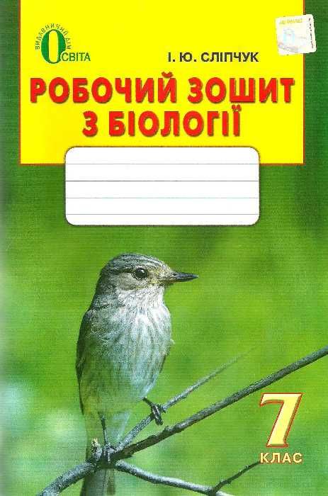 біологія 7клас робочий зошит нова програма зошит Ціна (цена) 45.00грн. | придбати  купити (купить) біологія 7клас робочий зошит нова програма зошит доставка по Украине, купить книгу, детские игрушки, компакт диски 1