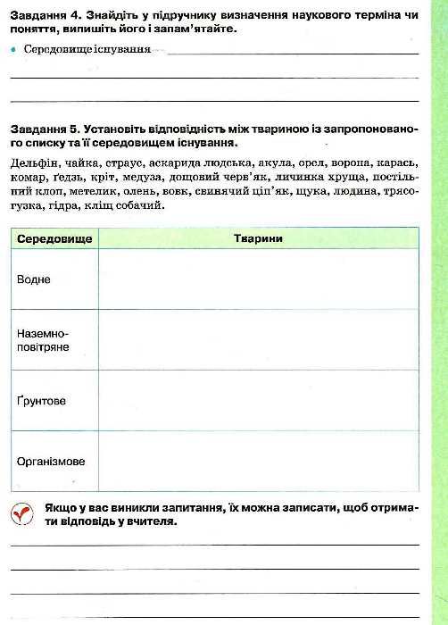 біологія 7клас робочий зошит нова програма зошит Ціна (цена) 45.00грн. | придбати  купити (купить) біологія 7клас робочий зошит нова програма зошит доставка по Украине, купить книгу, детские игрушки, компакт диски 6