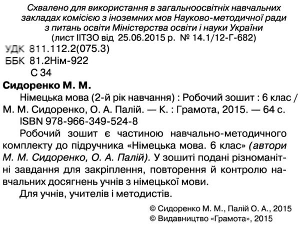 зошит з німецької мови 6 клас другий рік навчання сидоренко    робочий зошит Г Ціна (цена) 41.94грн. | придбати  купити (купить) зошит з німецької мови 6 клас другий рік навчання сидоренко    робочий зошит Г доставка по Украине, купить книгу, детские игрушки, компакт диски 4
