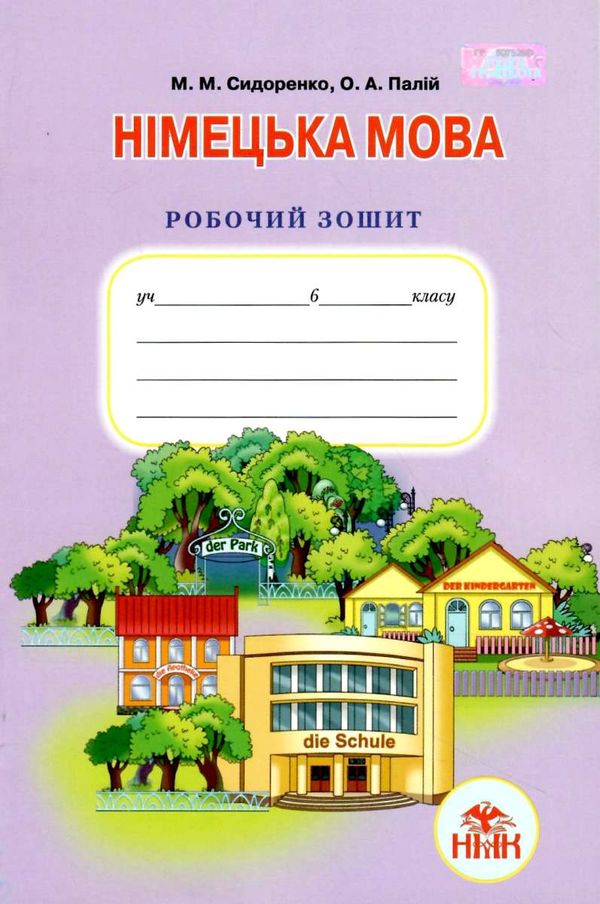 зошит з німецької мови 6 клас другий рік навчання сидоренко    робочий зошит Г Ціна (цена) 41.91грн. | придбати  купити (купить) зошит з німецької мови 6 клас другий рік навчання сидоренко    робочий зошит Г доставка по Украине, купить книгу, детские игрушки, компакт диски 3