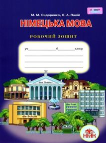 зошит з німецької мови 6 клас другий рік навчання сидоренко    робочий зошит "Г зошит з німецької мови 6 клас другий рік навчання сидоренко    робочий зошит "Г