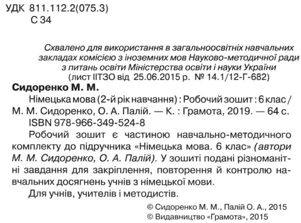 зошит з німецької мови 6 клас другий рік навчання сидоренко    робочий зошит Г Ціна (цена) 41.94грн. | придбати  купити (купить) зошит з німецької мови 6 клас другий рік навчання сидоренко    робочий зошит Г доставка по Украине, купить книгу, детские игрушки, компакт диски 2