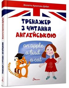 тренажер з читання англійською