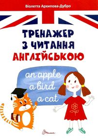 тренажер з читання англійською тренажер з читання англійською