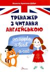 тренажер з читання англійською Ціна (цена) 83.90грн. | придбати  купити (купить) тренажер з читання англійською доставка по Украине, купить книгу, детские игрушки, компакт диски 0