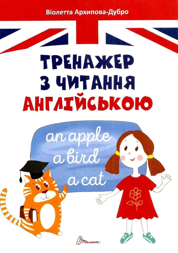 тренажер з читання англійською Ціна (цена) 83.90грн. | придбати  купити (купить) тренажер з читання англійською доставка по Украине, купить книгу, детские игрушки, компакт диски 0