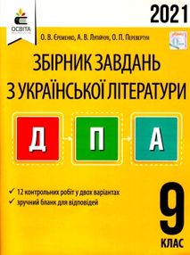дпа 2021 9 клас українська література збірник завдань