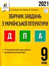 дпа 2021 9 клас українська література збірник завдань Ціна (цена) 31.00грн. | придбати  купити (купить) дпа 2021 9 клас українська література збірник завдань доставка по Украине, купить книгу, детские игрушки, компакт диски 0