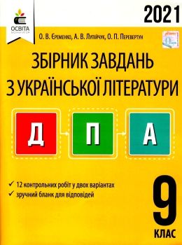 дпа 2021 9 клас українська література збірник завдань Ціна (цена) 31.00грн. | придбати  купити (купить) дпа 2021 9 клас українська література збірник завдань доставка по Украине, купить книгу, детские игрушки, компакт диски 0