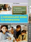 зно українська література збірник частина 1 Ціна (цена) 243.00грн. | придбати купити (купить) зно українська література збірник частина 1 доставка по Украине, купить книгу, детские игрушки, компакт диски 0 зно українська література збірник частина 1 Ціна (цена) 243.00грн. | придбати купити (купить) зно українська література збірник частина 1 доставка по Украине, купить книгу, детские игрушки, компакт диски 0