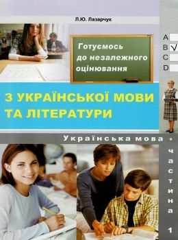 зно українська література збірник частина 1 Ціна (цена) 243.00грн. | придбати  купити (купить) зно українська література збірник частина 1 доставка по Украине, купить книгу, детские игрушки, компакт диски 0