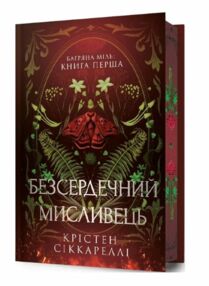 Безсердечний мисливець Limited edition Безсердечний мисливець Limited edition