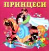 Книжка пазл Принцеси формат а 5 Ціна (цена) 62.70грн. | придбати  купити (купить) Книжка пазл Принцеси формат а 5 доставка по Украине, купить книгу, детские игрушки, компакт диски 0