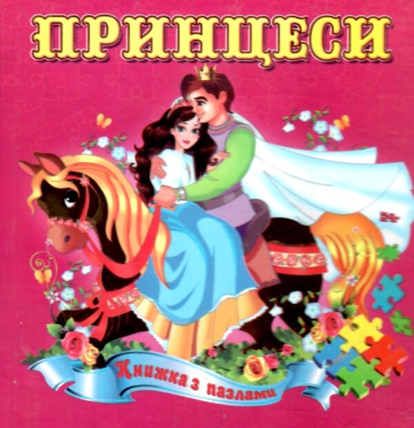 Книжка пазл Принцеси формат а 5 Ціна (цена) 62.70грн. | придбати  купити (купить) Книжка пазл Принцеси формат а 5 доставка по Украине, купить книгу, детские игрушки, компакт диски 0