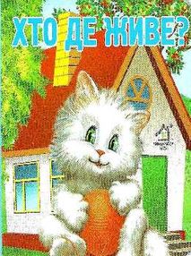 хто де живе картонка книга    формат А7 хто де живе картонка книга    формат А7