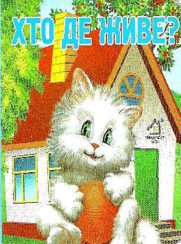 хто де живе картонка книга    формат А7 Ціна (цена) 23.60грн. | придбати  купити (купить) хто де живе картонка книга    формат А7 доставка по Украине, купить книгу, детские игрушки, компакт диски 0