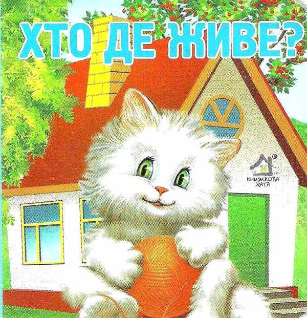 хто де живе картонка книга    формат А7 Ціна (цена) 23.60грн. | придбати  купити (купить) хто де живе картонка книга    формат А7 доставка по Украине, купить книгу, детские игрушки, компакт диски 1