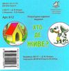 хто де живе картонка книга    формат А7 Ціна (цена) 23.60грн. | придбати  купити (купить) хто де живе картонка книга    формат А7 доставка по Украине, купить книгу, детские игрушки, компакт диски 3