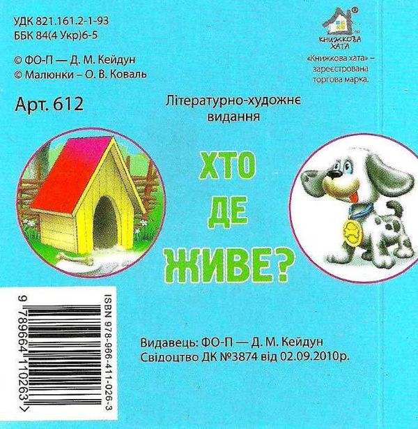 хто де живе картонка книга    формат А7 Ціна (цена) 23.60грн. | придбати  купити (купить) хто де живе картонка книга    формат А7 доставка по Украине, купить книгу, детские игрушки, компакт диски 3