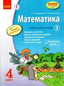 зошит з математики 4 клас частина 3 навчальний зошит в 3-х частинах зошит з математики 4 клас частина 3 навчальний зошит в 3-х частинах