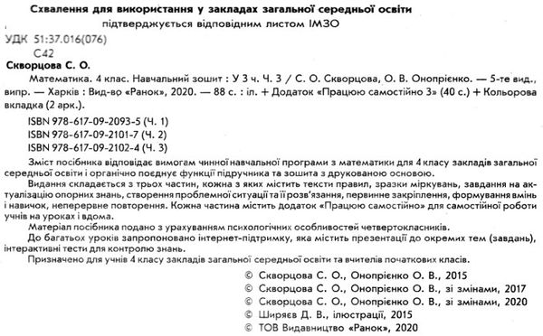 зошит з математики 4 клас частина 3 навчальний зошит в 3-х частинах Ціна (цена) 46.96грн. | придбати  купити (купить) зошит з математики 4 клас частина 3 навчальний зошит в 3-х частинах доставка по Украине, купить книгу, детские игрушки, компакт диски 2